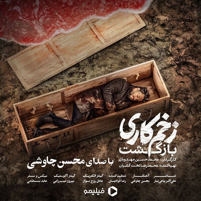 دانلود آهنگ زخم کاری